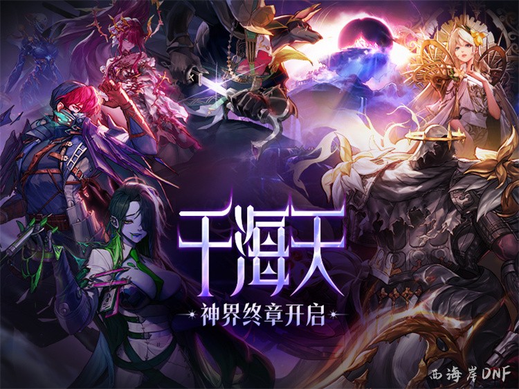 DNF希洛克攻坚战与剧情版本开启